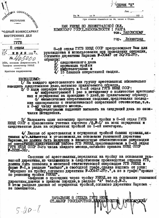 Циркуляр НКВД к приказу о карательной кампании 1937 года: следствие было ускоренным, вместе с приказом из Москвы рассылался образец упрощенного следственного дела.
