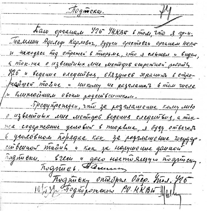 Подписка о неразглашении человека, которого не успели расстрелять в 1938 году и выпустили в 1939 году, когда родился миф о массовом освобождении. Из документа понятно, почему мы полвека ничего не знали о массовых пытках и расстрелах. Таммин Адольф Карлович, 1907. г. р., уроженец г. Нарва, эстонец, беспартийный, беребежчик ис Эстонии, автосварщик отдела главного механика Свирьстроя-2. Дважды арестовывался. Приговорен к расстрелу по ст. ст. 58-9-10-11 УК РСФСР. Расстрел не исполнен. Постановлением Подпорожского РО НКВД освобожден 10 мая 1939 года.