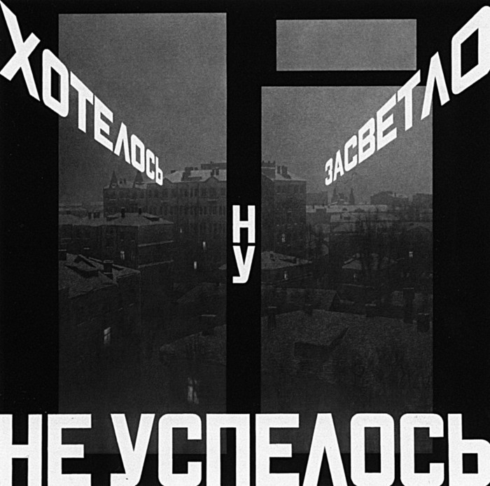 Эрик Булатов. Хотелось засветло, ну, не успелось. 1975. Холст, масло