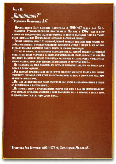 Илья Кабаков. Виноватая? 1982. Оргалит, масло, эмаль